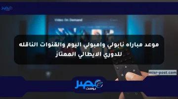 موعد مباراة نابولي وإمبولي اليوم والقنوات الناقلة للدوري الإيطالي الممتاز